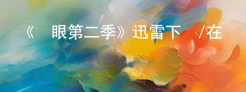 陳士安的動漫綜藝大全,《閉眼第二季》迅雷下載/在線觀看-犯罪歷史-美劇天堂